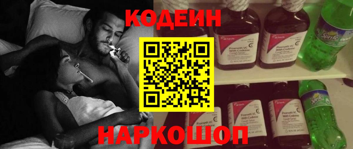 Кодеин Purple Drank  Кодеиновый сироп Lean напиток Lean (лин)  Вход с VPN  Павлово 